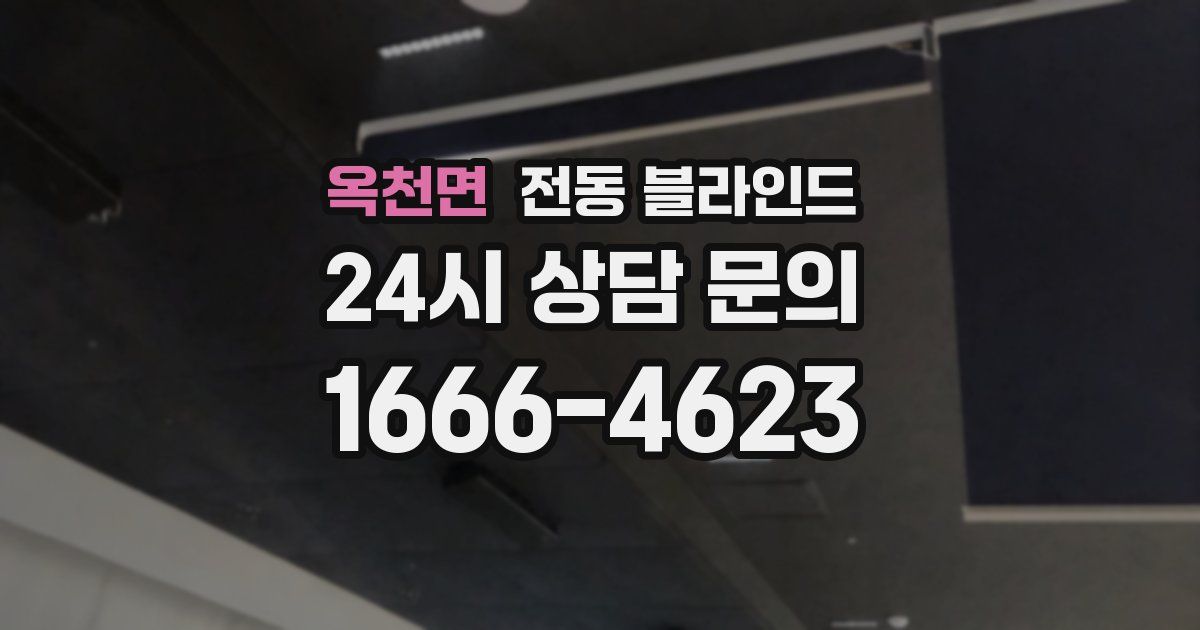 옥천면 전동 블라인드