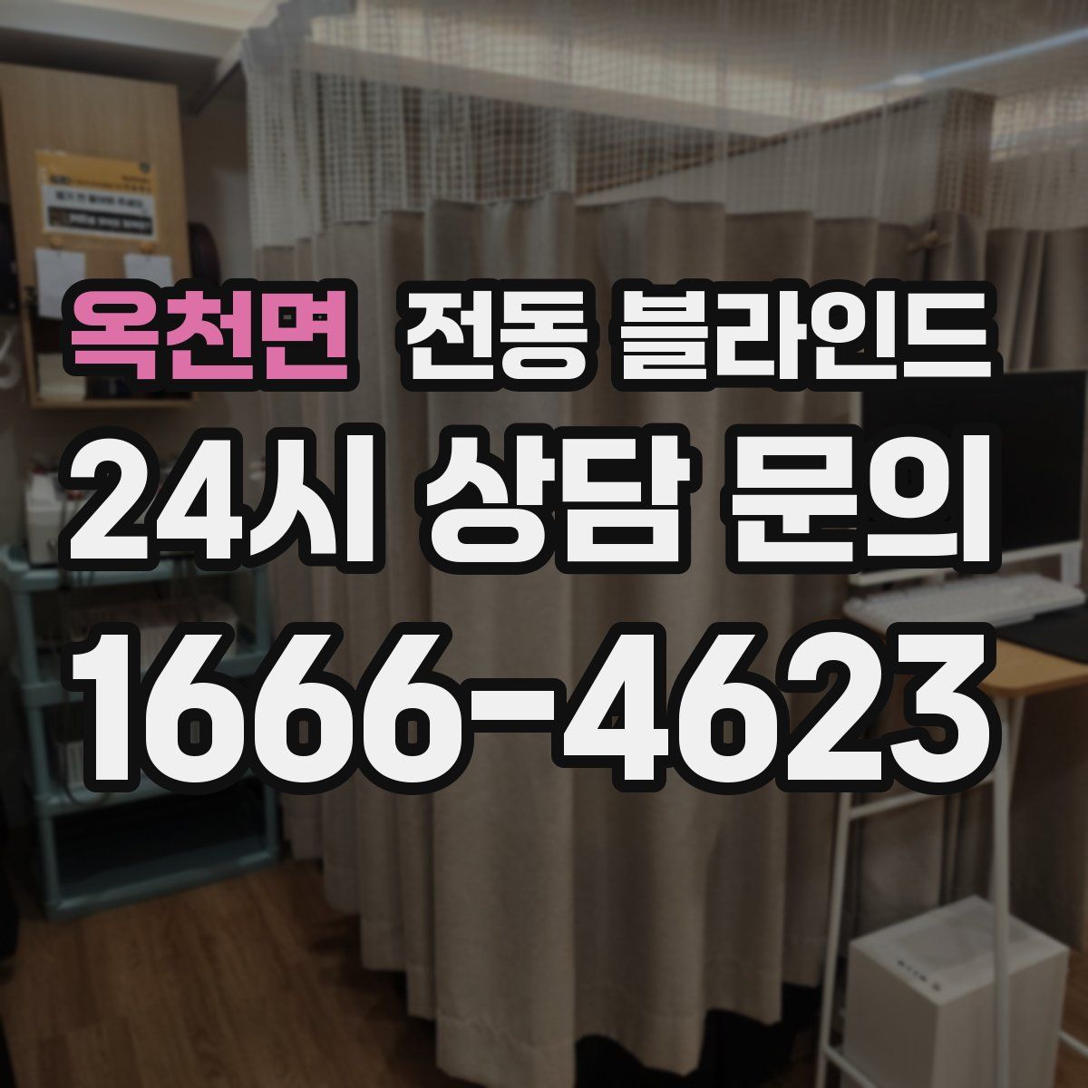 옥천면 전동 블라인드
