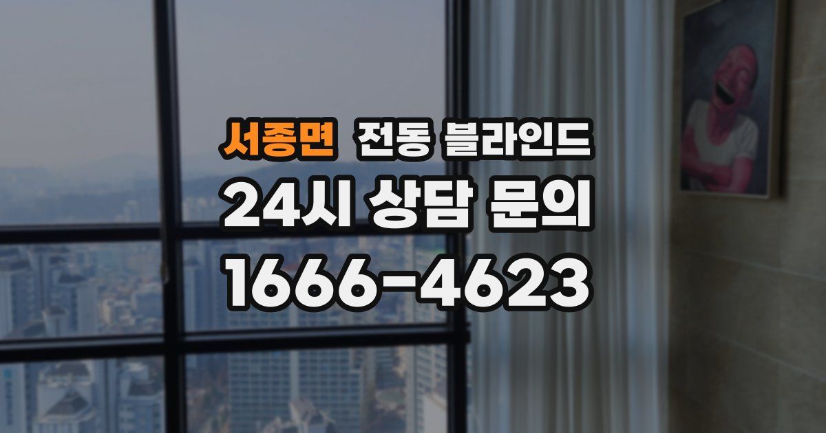 서종면 전동 블라인드