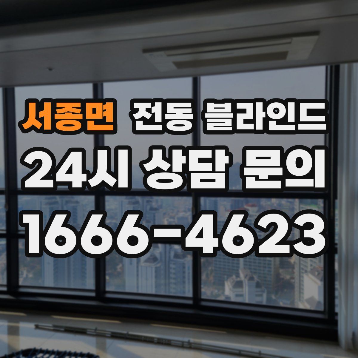 서종면 전동 블라인드