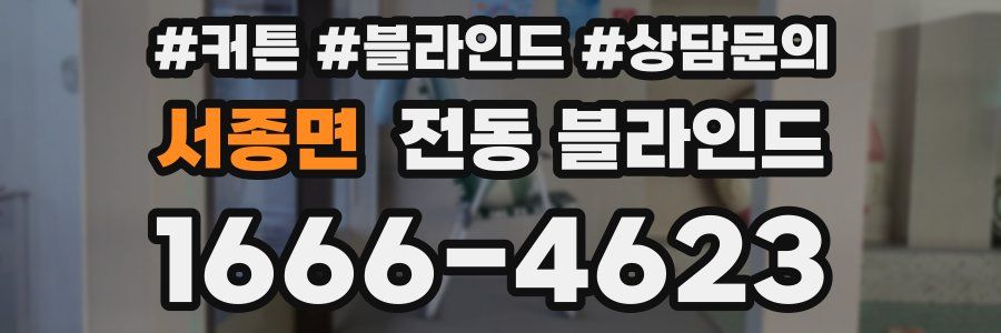 서종면 전동 블라인드
