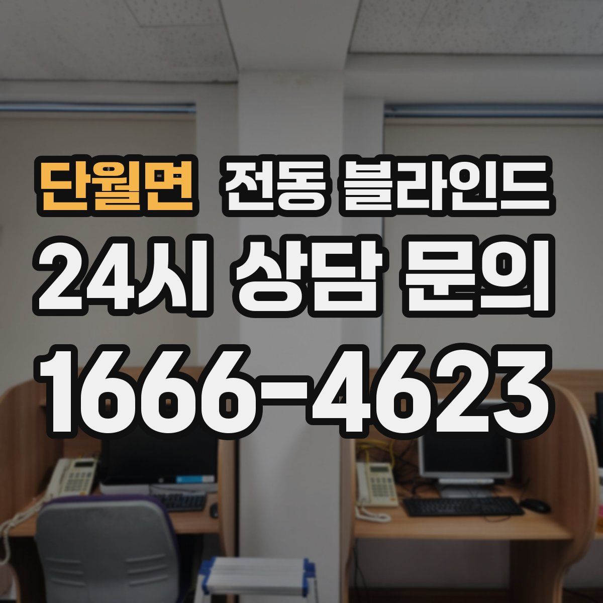 단월면 전동 블라인드