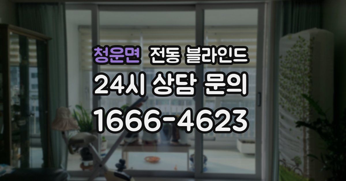 청운면 전동 블라인드
