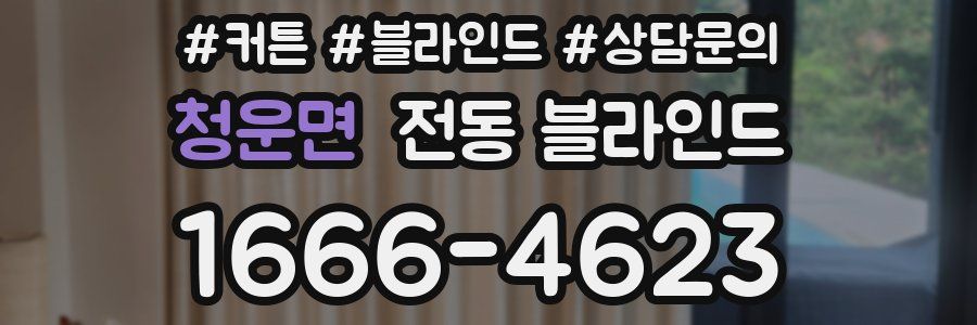 청운면 전동 블라인드