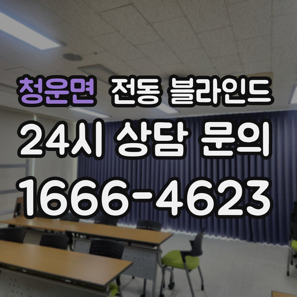 청운면 전동 블라인드