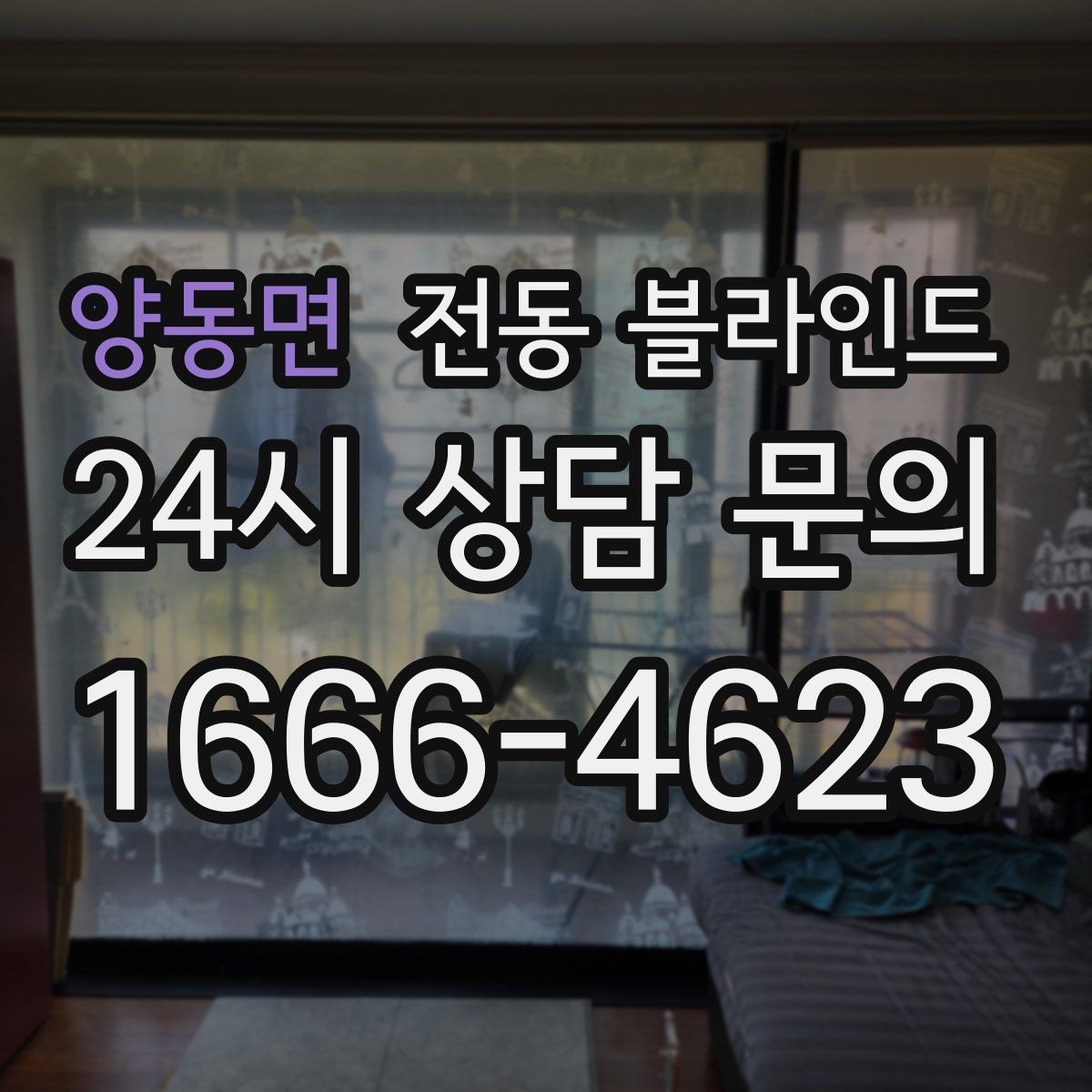 양동면 전동 블라인드