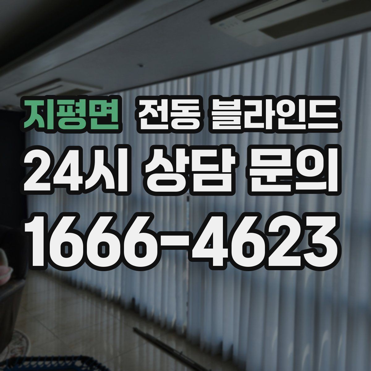 지평면 전동 블라인드 창문 형태별 적용 방법