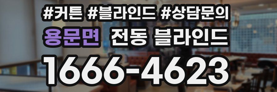 용문면 전동 블라인드