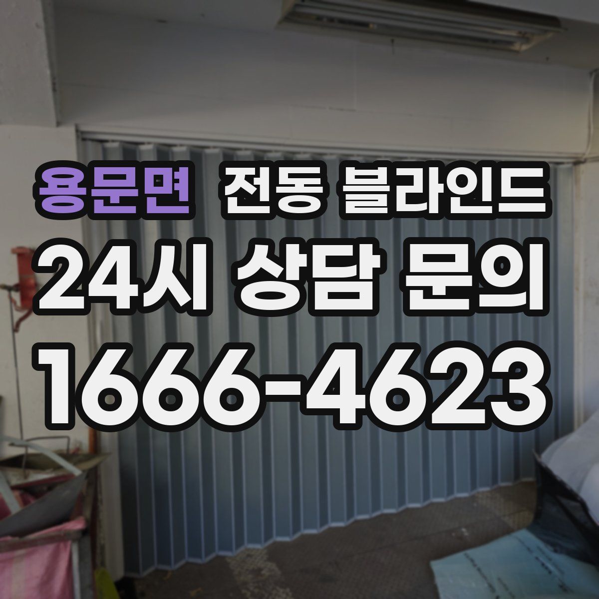 용문면 전동 블라인드