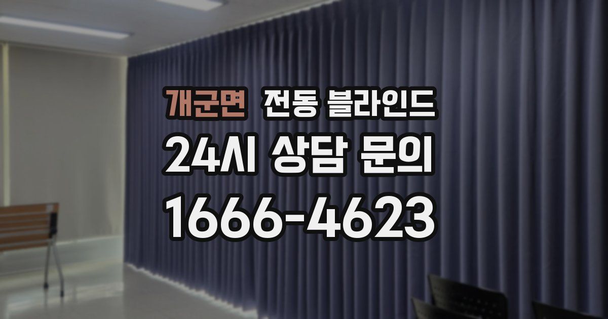 개군면 전동 블라인드