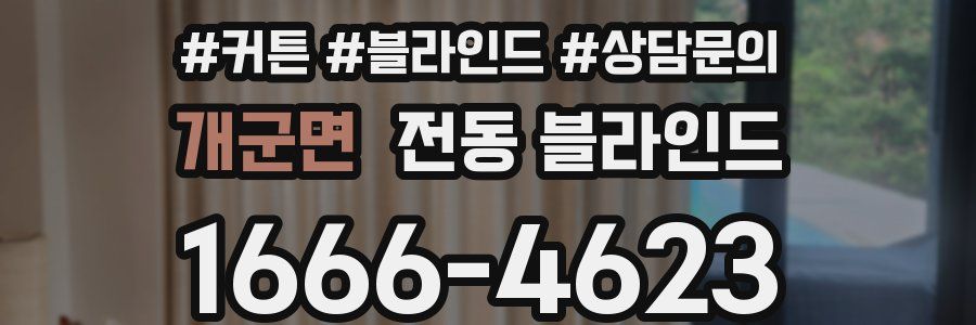 개군면 전동 블라인드