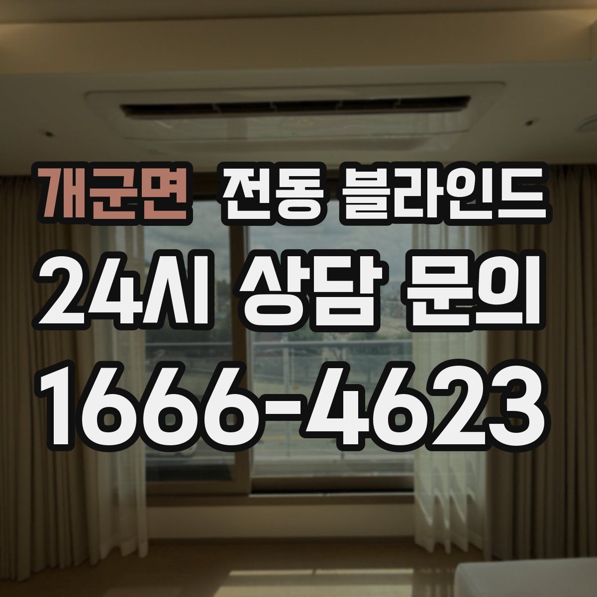 개군면 전동 블라인드