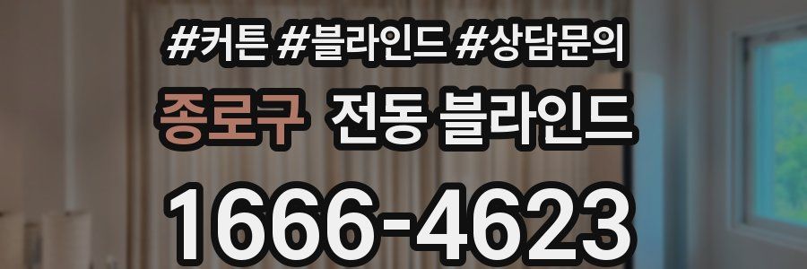 종로구 전동 블라인드