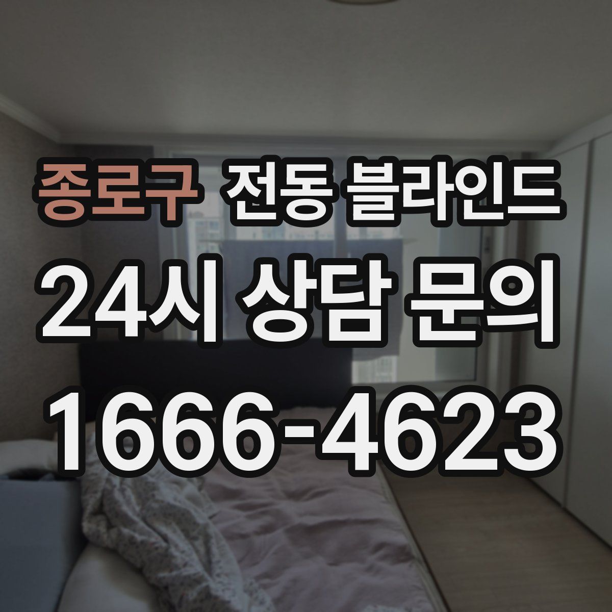 종로구 전동 블라인드