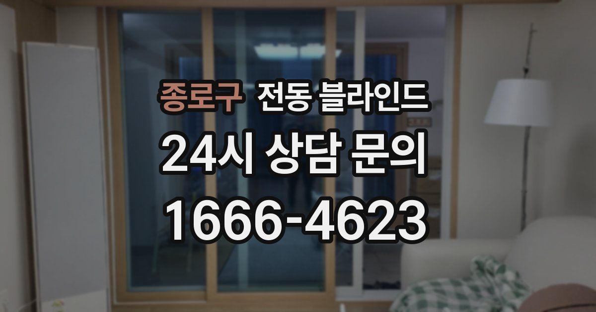 종로구 전동 블라인드