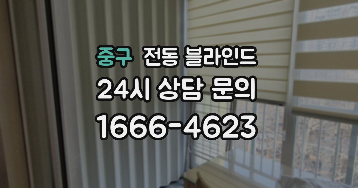 중구 전동 블라인드