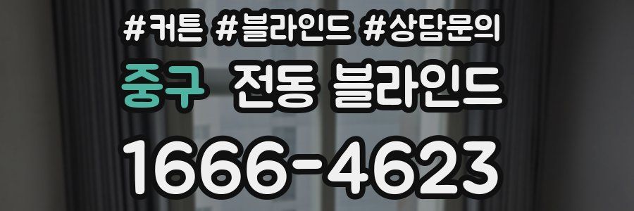 중구 전동 블라인드