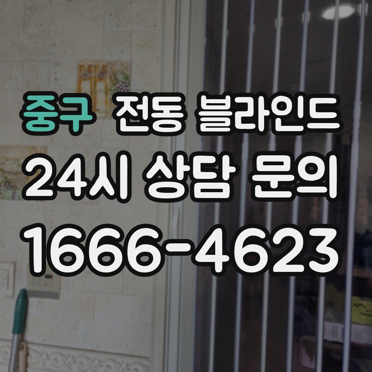 중구 전동 블라인드