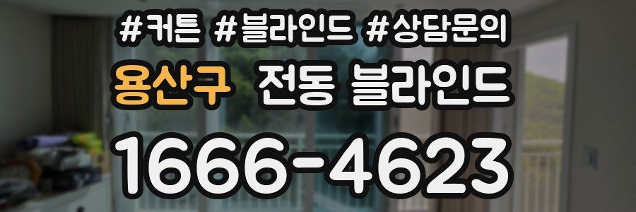 용산구 전동 블라인드