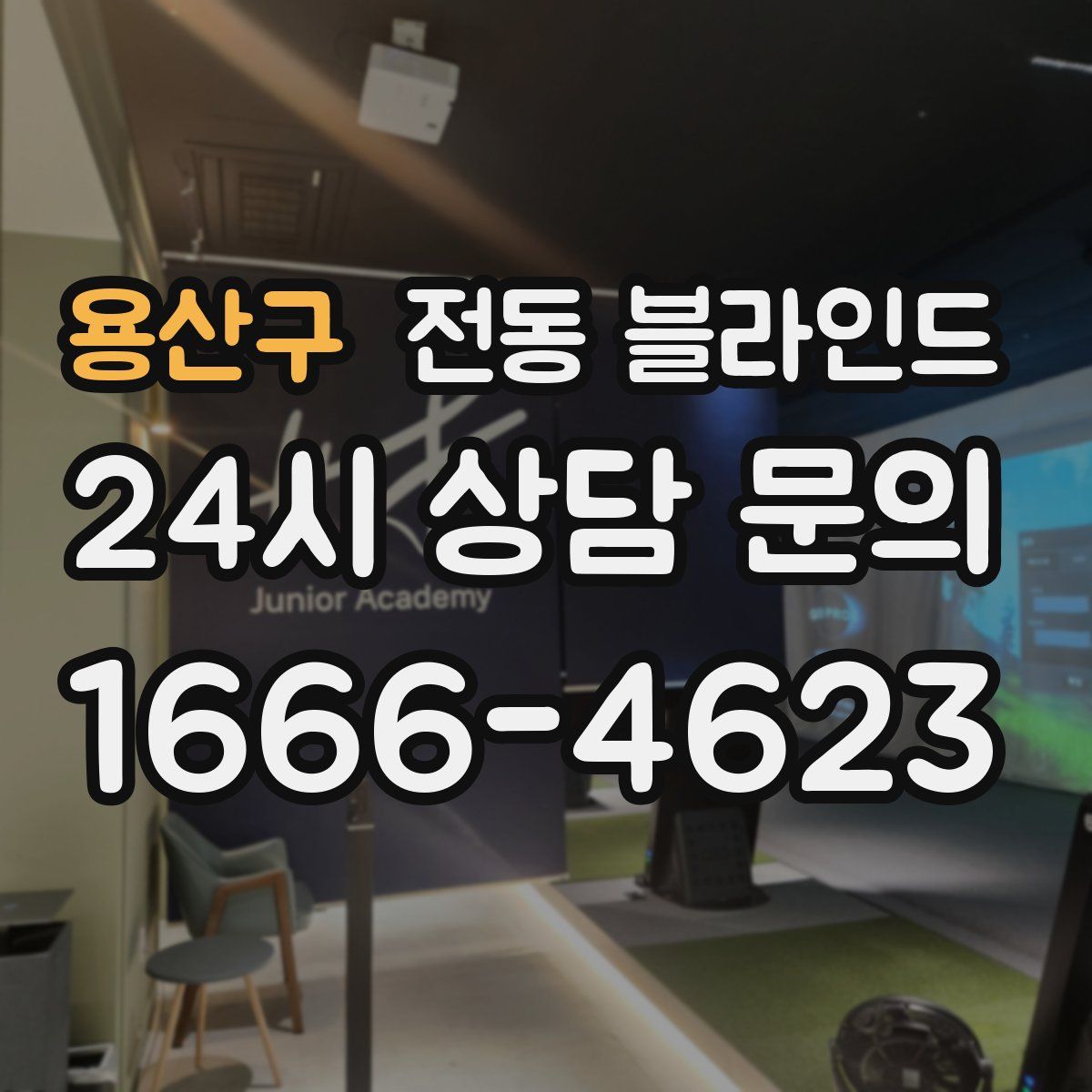 용산구 전동 블라인드