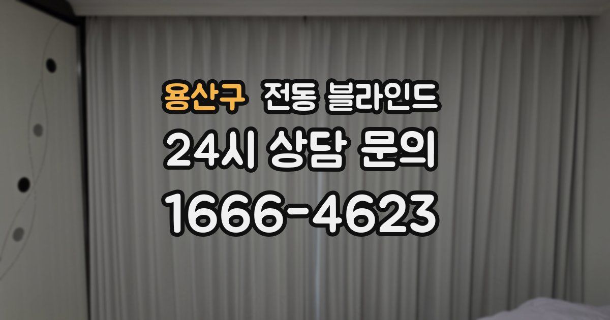 용산구 전동 블라인드