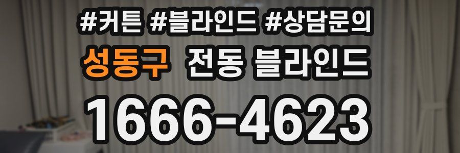 성동구 전동 블라인드
