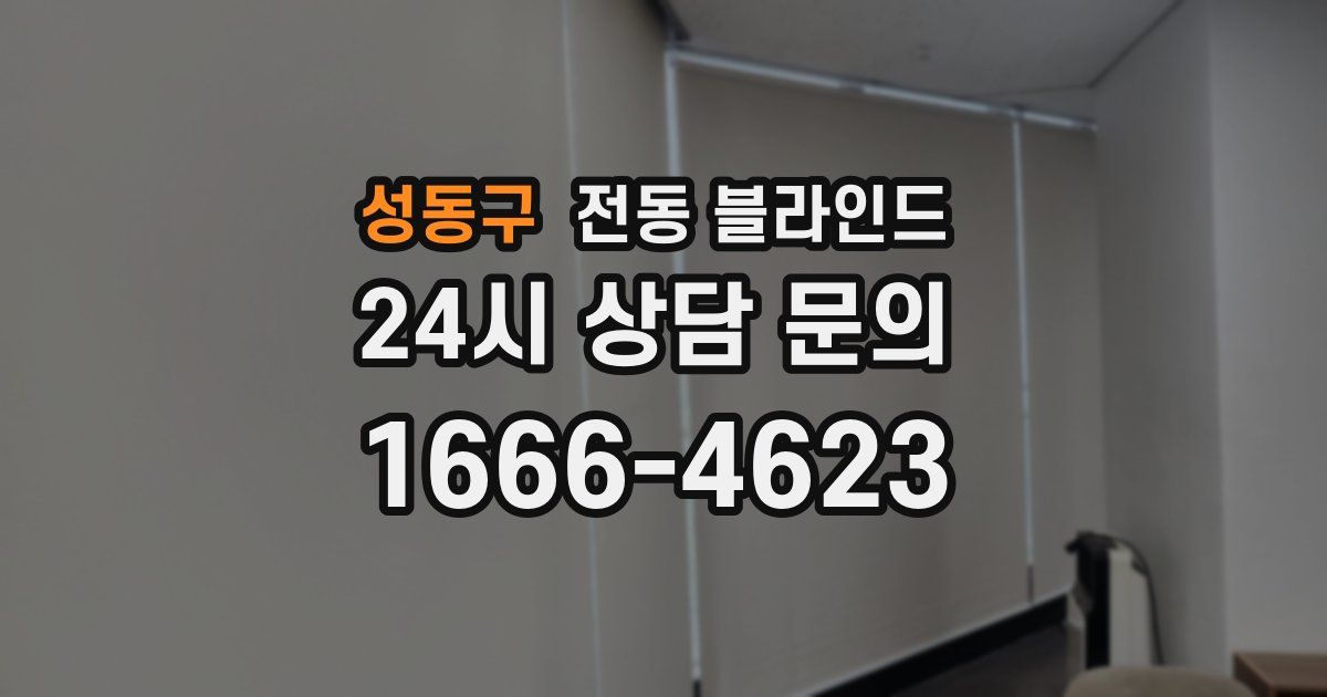 성동구 전동 블라인드