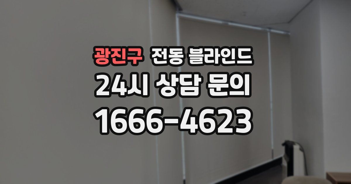 광진구 전동 블라인드
