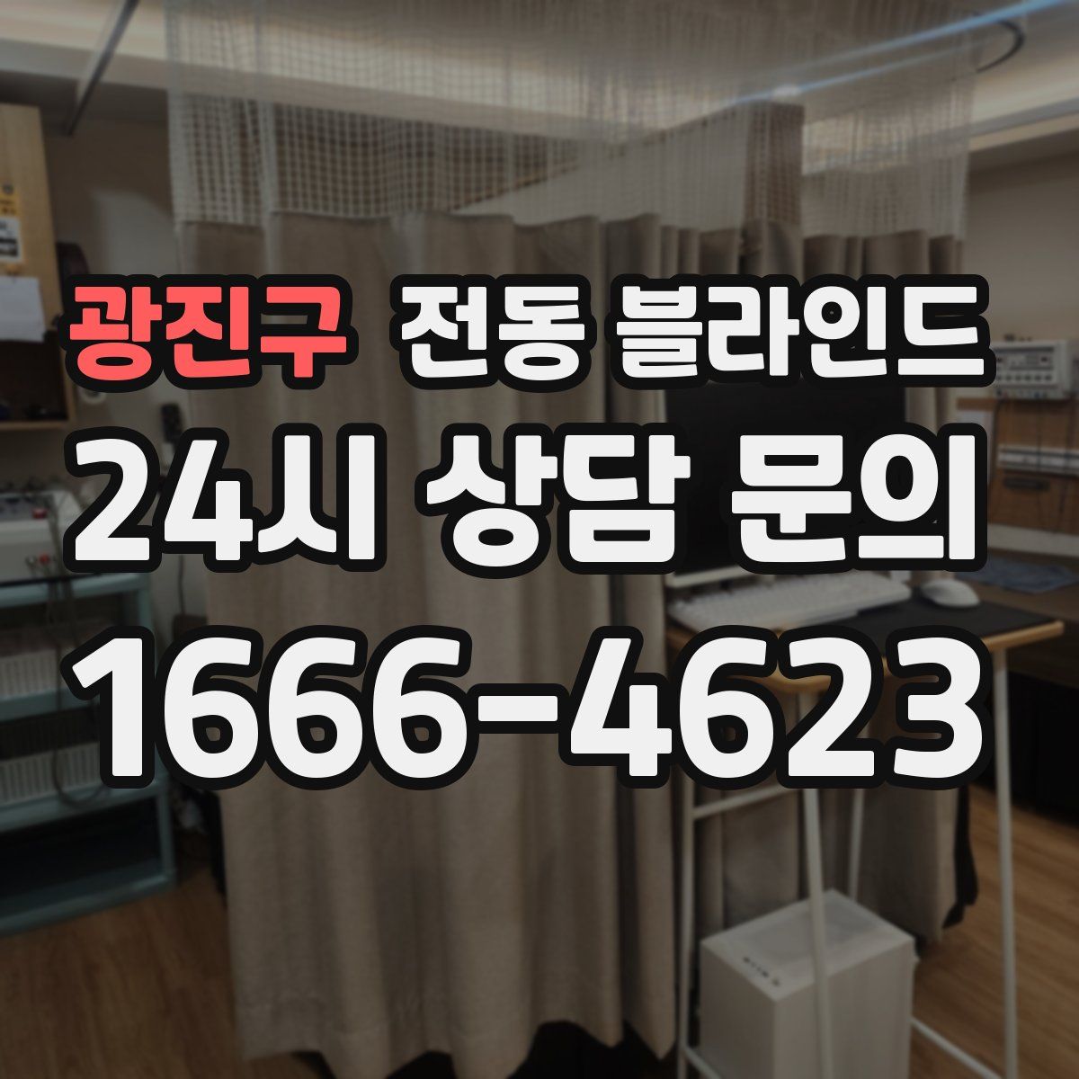 광진구 전동 블라인드