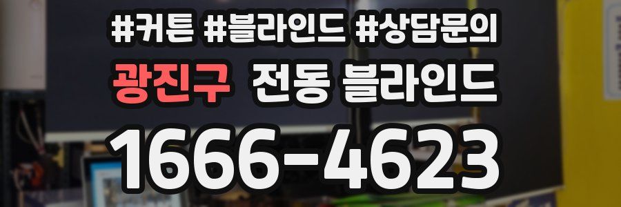 광진구 전동 블라인드