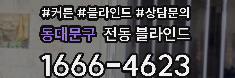 동대문구 전동 블라인드