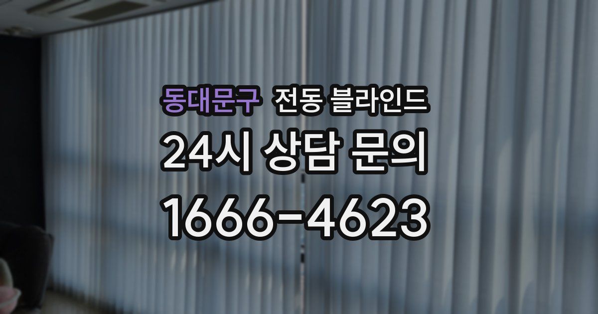 동대문구 전동 블라인드
