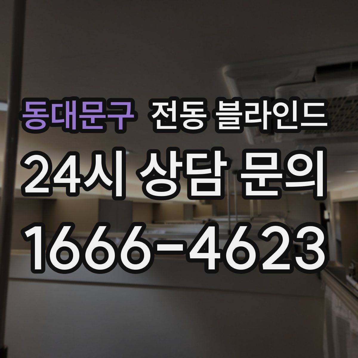 동대문구 전동 블라인드