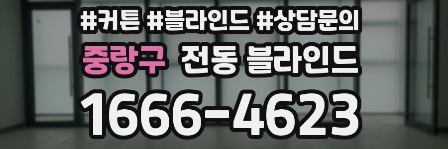 중랑구 전동 블라인드