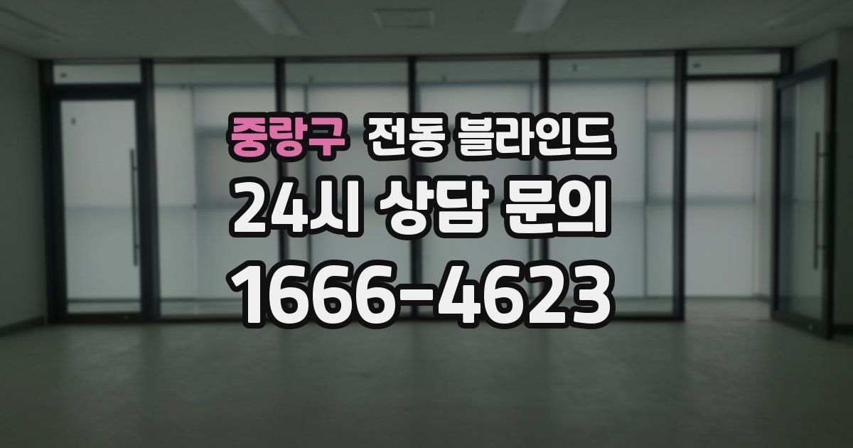 중랑구 전동 블라인드