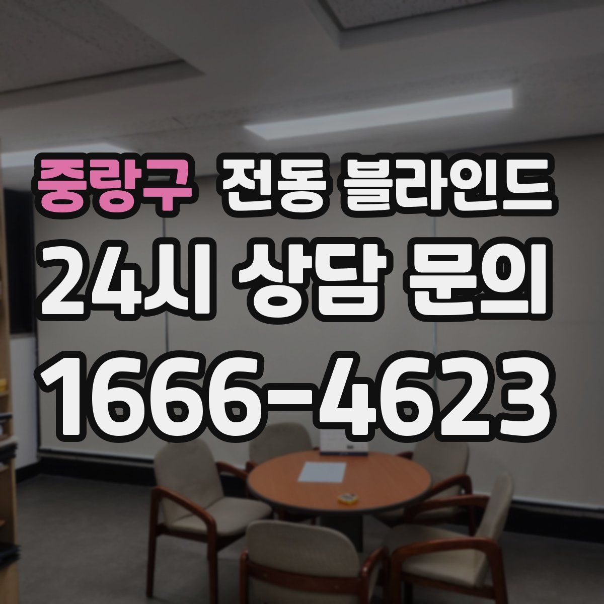 중랑구 전동 블라인드