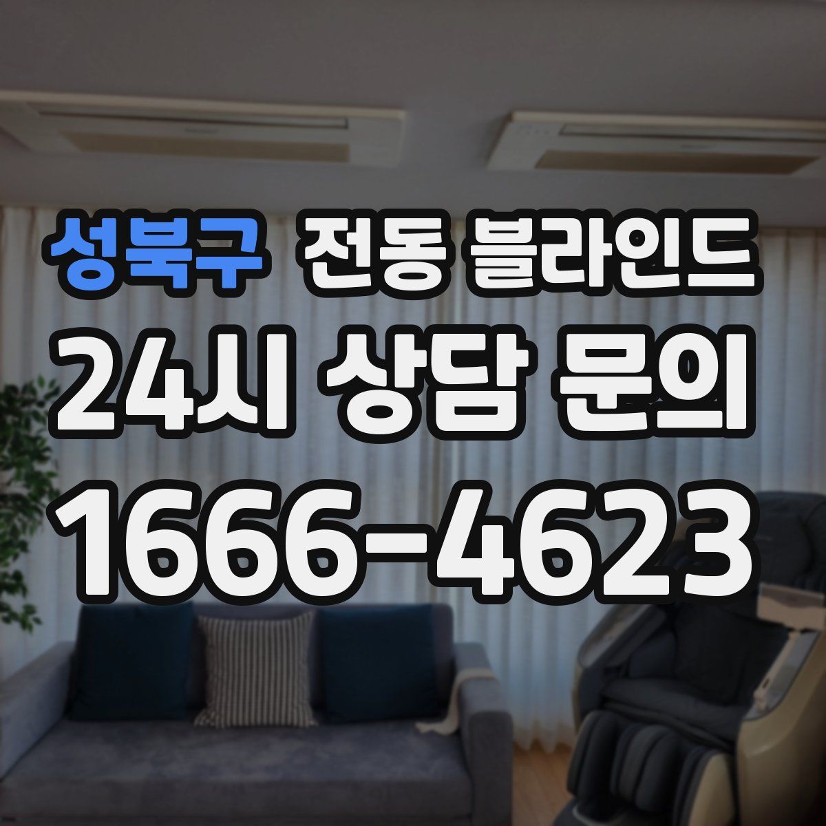 성북구 전동 블라인드