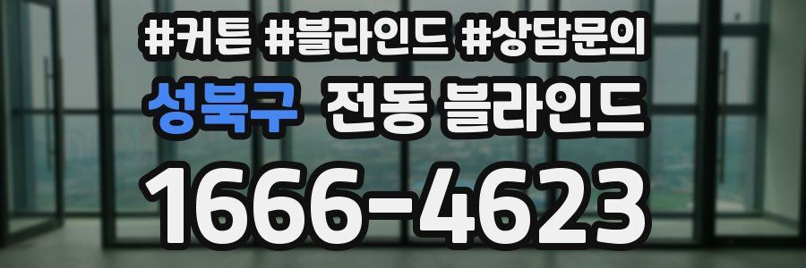 성북구 전동 블라인드