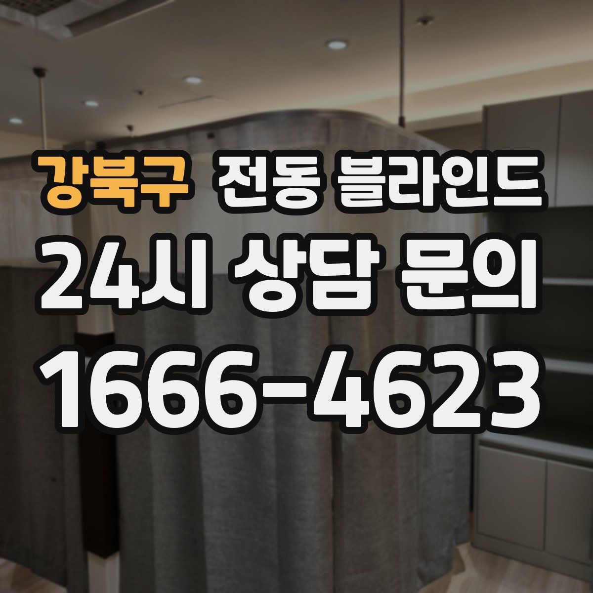 강북구 전동 블라인드