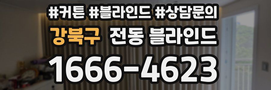 강북구 전동 블라인드