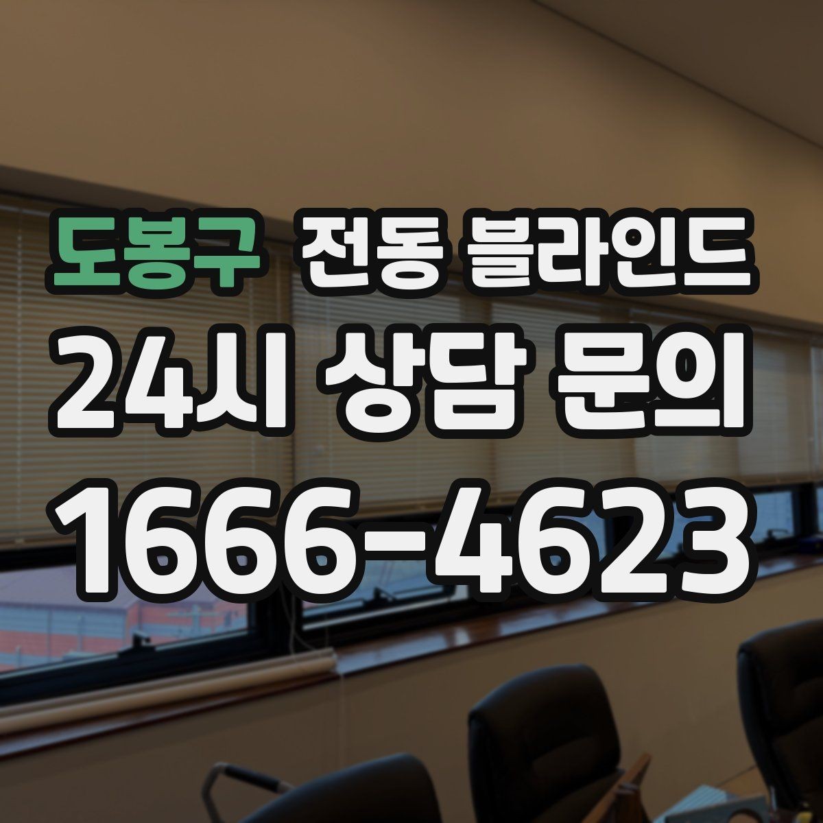 도봉구 전동 블라인드 구매 전 A/S 조건 살펴보기