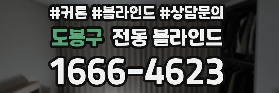 도봉구 전동 블라인드