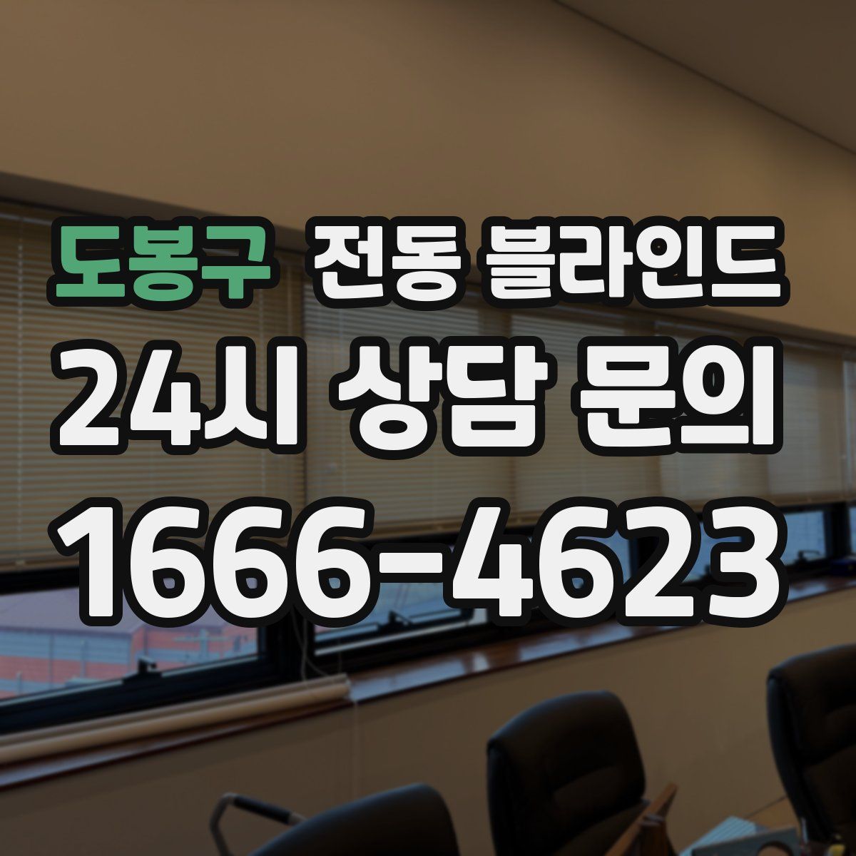 도봉구 전동 블라인드