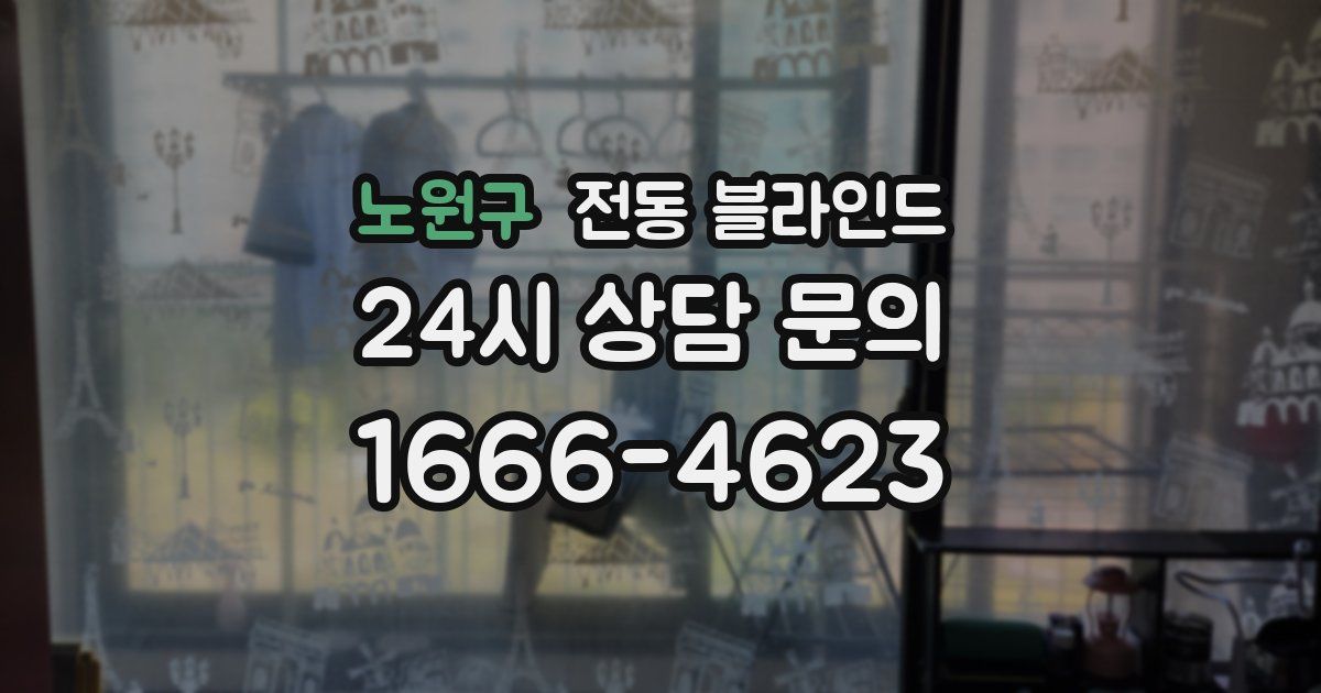 노원구 전동 블라인드
