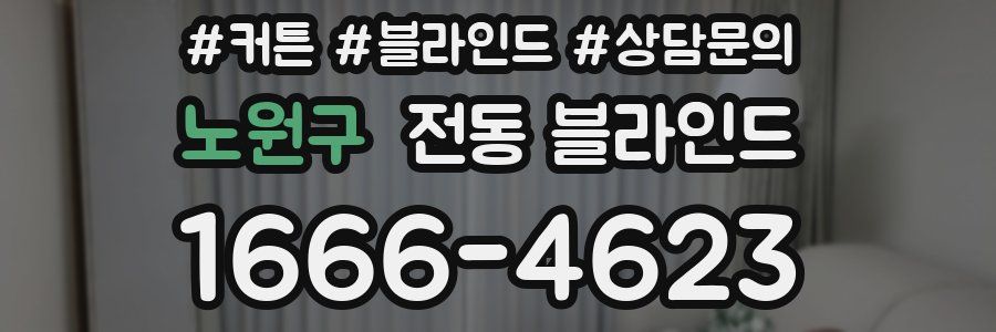 노원구 전동 블라인드