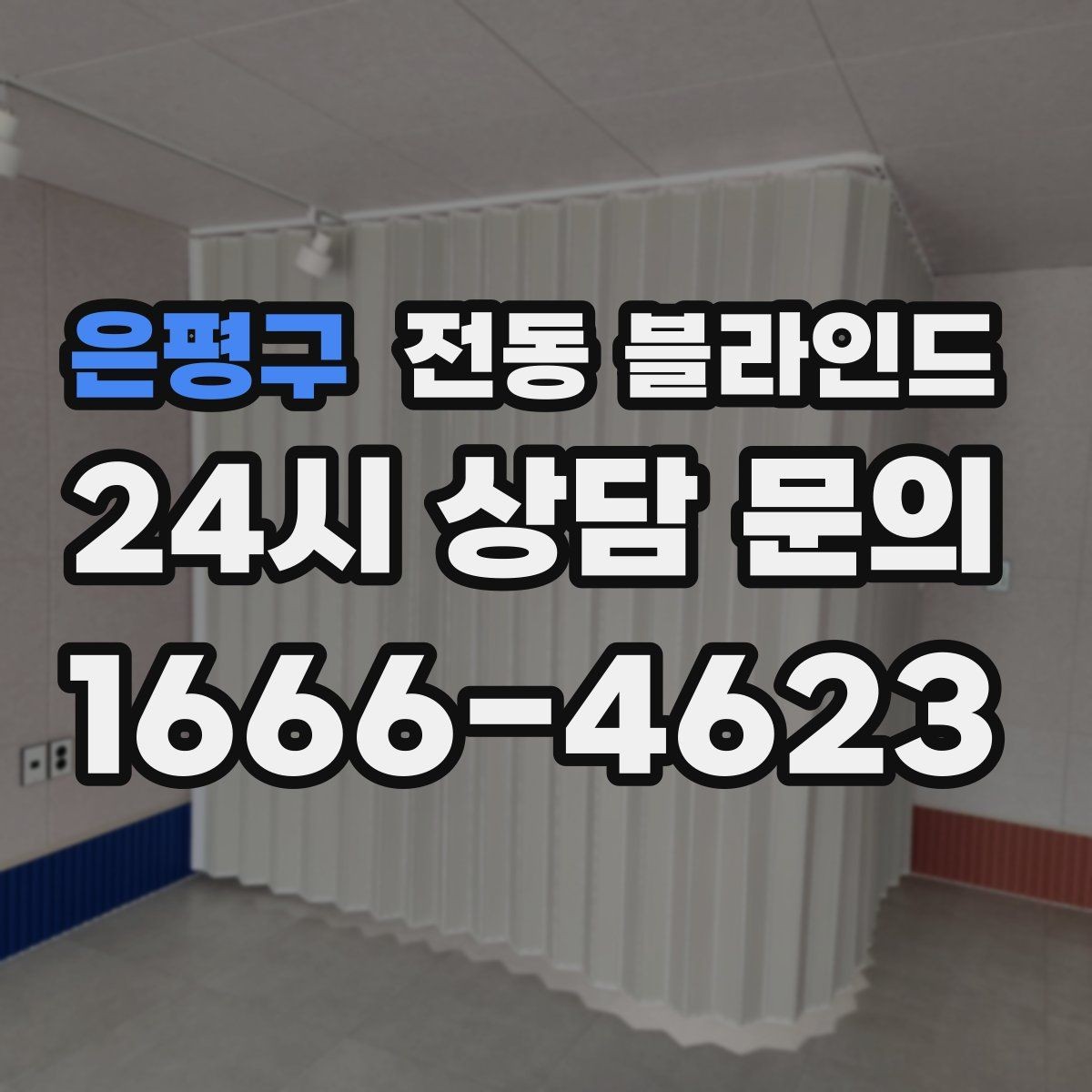 은평구 전동 블라인드 설치 전 자주 하는 실수