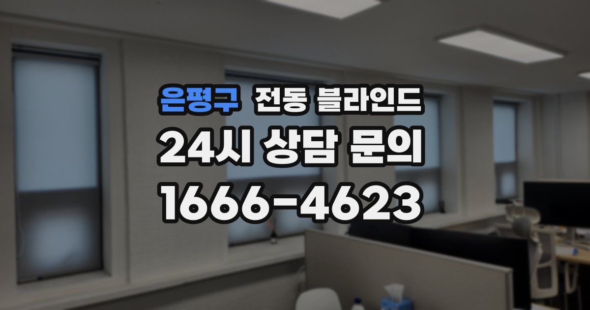 은평구 전동 블라인드