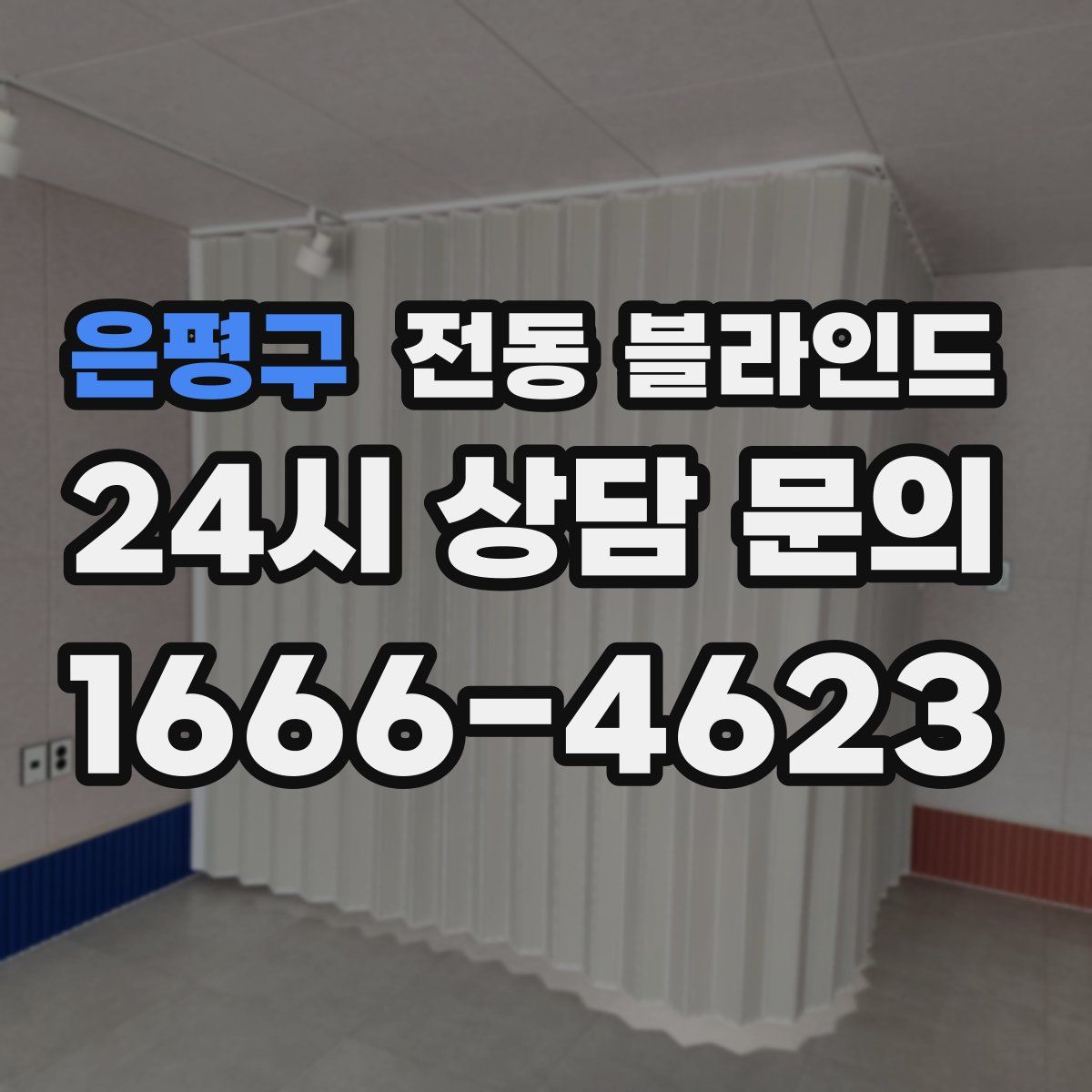 은평구 전동 블라인드