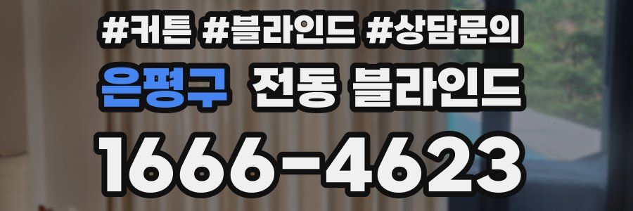 은평구 전동 블라인드