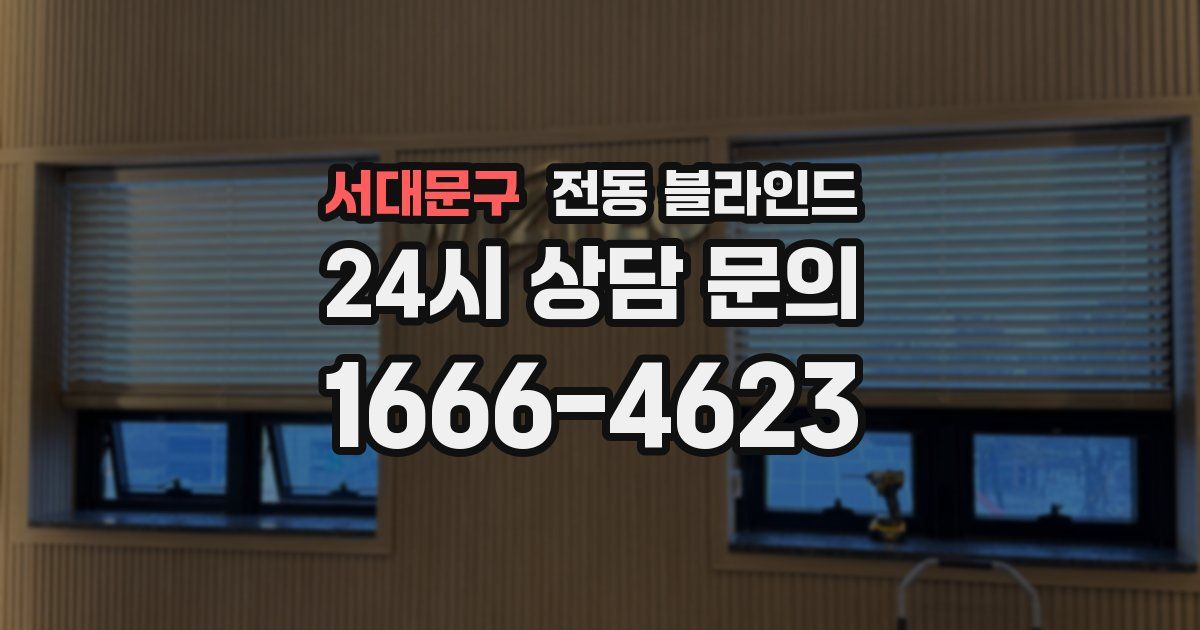 서대문구 전동 블라인드